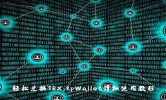轻松兑换TRX：tpWallet详细使用教程