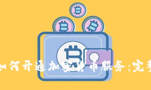 建行与交行如何开通加密货币服务：完整指南与解析