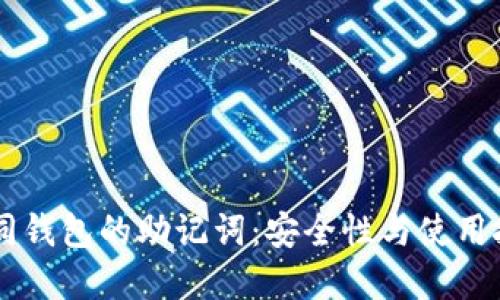 了解不同钱包的助记词：安全性与使用技巧详解