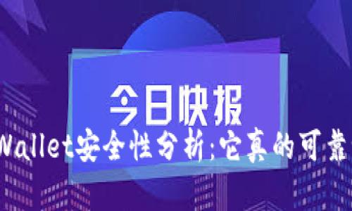 tpWallet安全性分析：它真的可靠吗？