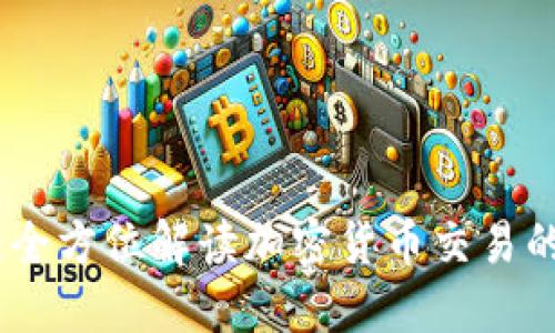 加密货币操作师：全方位解读加密货币交易的关键技能和策略