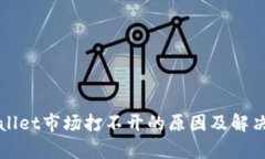 tpWallet市场打不开的原因及解决方法