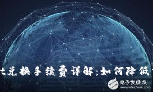 tpWallet兑换手续费详解：如何降低交易成本