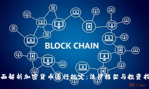 全面解析加密货币运行规定：法律框架与投资指南