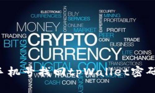 如何通过手机号找回tpWallet密码：详细指南