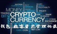 TP桌面钱包：数字资产管理的最佳选择