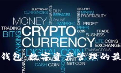 TP桌面钱包：数字资产管理的最佳选择