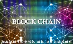 全面解析平安壹钱包：功能、优势与使用技巧