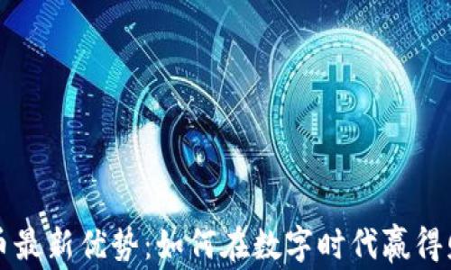 
加密货币最新优势：如何在数字时代赢得财务自由