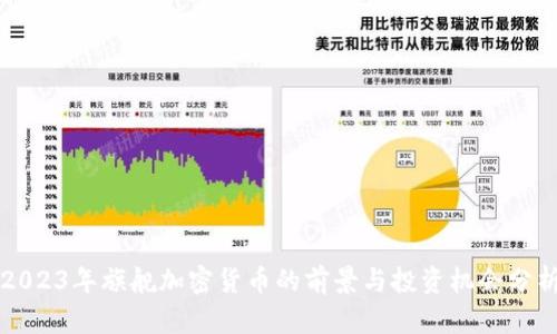 2023年旗舰加密货币的前景与投资机会分析