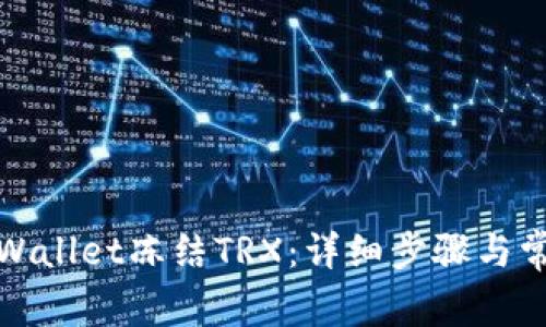 如何使用tpWallet冻结TRX：详细步骤与常见问题解答