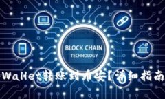 如何通过tpWallet转账到币安？详细指南与常见问题