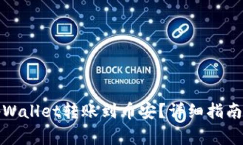 如何通过tpWallet转账到币安？详细指南与常见问题