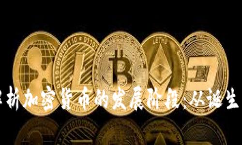 深入解析加密货币的发展阶段：从诞生到未来