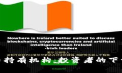 加密货币持有机构：投资者的下一步选择