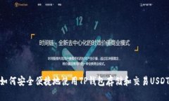 如何安全便捷地使用TP钱包存储和交易USDT