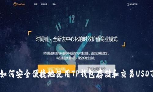 如何安全便捷地使用TP钱包存储和交易USDT