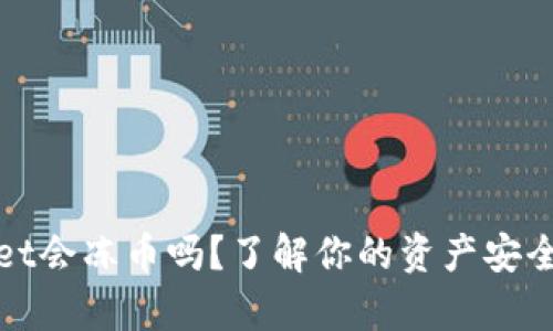 tpWallet会冻币吗？了解你的资产安全与管理