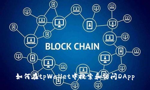 如何在tpWallet中搜索和访问DApp