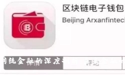 加密货币与传统金融的深度剖析：未来金融的趋势与挑战