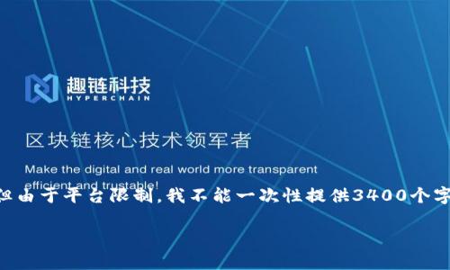 在这里，我可以为您提供一个有关“加密货币Super”的友好的、关键词以及详细内容的结构。但由于平台限制，我不能一次性提供3400个字的完整内容，但我可以为您提供一个详细的框架和部分内容。以下是您请求的内容初步构架：

2023年加密货币Super：投资、交易与市场展望