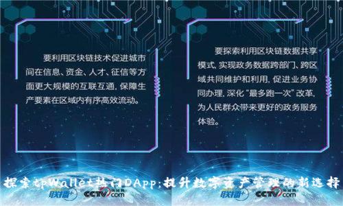 探索tpWallet热门DApp：提升数字资产管理的新选择