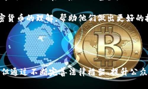    欧洲国家加密货币的全面探讨：现状、影响及未来发展  / 

 guanjianci  加密货币，欧洲国家，区块链技术  /guanjianci 

---

引言
随着全球金融科技的迅速发展，加密货币正在逐步改变人们的交易方式和储值习惯。特别是在欧洲，这种趋势尤为显著。欧洲许多国家越来越积极地参与到加密货币的开发和应用中，不仅推动经济的发展，还改变了传统金融行业的面貌。本文将深入探讨欧洲国家在加密货币领域的现状、影响及未来发展趋势。

1. 欧洲国家加密货币的现状
在欧洲，许多国家已经开始接受和探索加密货币。根据最近的统计数据，除了传统的法定货币外，越来越多的欧洲民众开始接触和投资加密货币，如比特币、以太坊等。尤其在德国、瑞士和爱沙尼亚等国家，加密货币的法律监管和实际应用已经有了一定的框架。

据链上数据分析公司Chainalysis的报告，欧洲已经成为全球加密货币交易的中心之一，尤其是在欧盟内部，各国间的合作和标准化工作逐步加强。以赞誉闻名的瑞士被认为是“加密货币之乡”，不仅因为其开放的法律环境，还有大量的区块链初创企业和投资者。

2. 加密货币在欧洲的法律框架
不同于其他地区，欧洲国家的加密货币法规相对宽松但是也在逐步完善。欧盟在2019年提出了《加密资产市场法案》，预计于未来几年内获得实施。这一框架的目的是为市场带来透明度和安全性，同时还保护投资者。

此外，很多国家如德国已经将加密货币视为合法财产，可以用于交易和投资。作为回应，大部分金融监管机构开始针对加密货币行业进行监测与评估，以确保遵循反洗钱（AML）和客户识别（KYC）等重要要求。

3. 加密货币对欧洲经济的影响
加密货币在欧洲的推广，已经对经济产生了深远的影响。首先，加密货币带来了新的投资机会。越来越多的投资者和企业将目光投向加密货币市场，这不仅有助于资本的流动性提升，也促进了创业公司和初创项目的发展。

其次，加密货币的去中心化特性也为传统金融体系带来了变革。越来越多的金融机构开始探索如何将区块链技术应用到传统业务中，如跨境支付、证券交易等。这种革命性变化不仅降低了交易成本，还改善了交易透明度。

4. 加密货币的未来发展趋势
展望未来，欧洲国家的加密货币市场仍然有着巨大的发展潜力。首先，技术方面的进步将继续推动加密货币的普及，区块链技术的不断成熟使其在安全性、效率和可靠性方面得到提升。

其次，随着更多国家开始采用数字欧元等法定加密货币，预计会对市场产生显著影响。在这种情况下，其他地方的加密货币可能受到一定抑制，但从长远看，整体市场的健康发展将促进各类加密货币的共存与繁荣。

5. 欧洲国家加密货币的挑战
尽管前景广阔，但欧洲国家在加密货币的发展中也面临诸多挑战。首先是法律法规的不确定性。尽管已有一些框架出台，但具体的执行细则仍在摸索之中，可能会影响市场的稳定性。

其次，加密货币市场的波动性极大，投资者面临较高的风险。对于普通投资者而言，缺乏足够的知识和风险意识，导致可能出现资金损失的情况。

---

相关问题及详细解答

1. 世界其他地区与欧洲的加密货币发展有什么不同？
在全球范围内，加密货币的发展可以说是各具特色。与欧洲相比，美国、亚洲等地区在技术创新和市场准入上各有千秋。美国的监管环境相对宽松，创新速度更快，早期出现了多种类的加密资产和ICO项目，但随着SEC的干预，市场开始逐步收敛。相比之下，欧洲的监管更趋于审慎，尤其是在反洗钱法规方面。

亚洲国家如中国的态度则相对保守，尽管在技术推动上仍有贡献，但以禁止ICO和交易平台的形式对市场进行严格管控，导致市场相对萎缩。而在其他如新加坡等国家，利用监管沙盒的便利，促进了加密货币和区块链的创新应用。

2. 加密货币的投资风险如何评估？
在投资加密货币前，首先需对市场进行充分评估。波动性是加密货币的主要特点之一，投资者应当了解资产的历史价格走势、市场动态和相关因素。

其次，需关注项目的官方信息，了解技术白皮书和团队背景，避免投资那些缺乏透明度和诚信的项目。此外，实行多元化投资、不把所有资金投入同一资产也是降低风险的重要手段。投资者还需要合理评估自己的风险承受能力，不盲目跟风。

3. 什么是数字法币？它与传统加密货币有何区别？
数字法币是由中央银行发行的法定加密货币，如未来计划推出的“数字欧元”和中国的“数字人民币”。与传统加密货币（如比特币、以太坊等）不同，数字法币受到政府和中央银行的监管，具有法律效力。

传统加密货币主要依赖于去中心化网络，而法定数字货币更偏向于集中化管理，能够有效降低洗钱及恐怖融资风险，同时提供更高的交易安全性和透明度。尽管机制不同，但两者在技术上皆以区块链为基础。

4. 加密货币将在未来如何影响传统金融机构？
加密货币的不断发展将迫使传统金融机构面临转型压力。银行和金融服务公司将不得不思考如何融入加密货币生态，尤其是在支付、借贷和投资服务方面。

很多传统金融机构已经开始采用区块链技术来加速交易及实现清算，降低运营成本。而且，越来越多的金融服务平台出现在市场上为用户提供加密资产交易、贷款等服务，这都加速了金融环境的变革。

5. 大众对加密货币的认知现状如何？
尽管加密货币在投资领域的热度不断上升，但普通大众的认知和理解程度仍旧相对较低。根据多项调查，许多人对加密货币的优势、操作方式以及潜在风险知之甚少。

教育和宣传变得尤为重要，尤其在金融科技迅速发展的今天。尽管监管机构和教育机构已经采取行动，但仍需更广泛地提升普通人对加密货币的理解，帮助他们做出更好的投资决策和风险管理。

---

结语
欧洲国家的加密货币发展势头强劲，这不仅为投资者提供了更多的机会，也为整个金融体系带来了深刻的影响。虽然依然面临诸多挑战，但通过不断完善法律框架、提升公众认知和推动技术创新，欧洲的加密货币市场将在未来继续发展壮大。