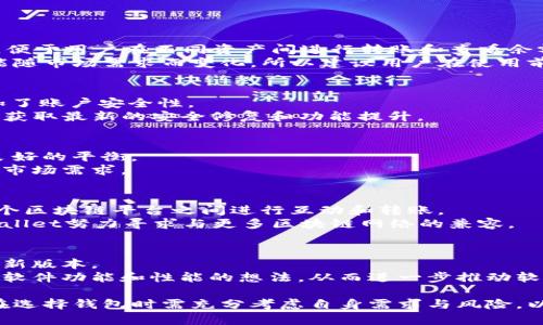   tpWallet是否开源？全方位解析与应用前景 / 
 guanjianci tpWallet, 数字钱包, 开源软件 /guanjianci 

在当前数字货币和区块链技术迅速发展的背景下，数字钱包的需求日益增长。tpWallet作为数字钱包的一种，其中的开源问题引起了广泛关注。在本文中，我们将全面解析tpWallet的开源性及其带来的优势与挑战，探讨其应用前景，并回答诸多与之相关的问题。

tpWallet简介
tpWallet是一款专为用户提供数字资产管理而设计的智能钱包。它支持多种主流数字货币的存储与交易，凭借其用户友好的界面和高效的安全机制，吸引了大量用户。然而，随着区块链技术的不断演进，用户对钱包的安全性、透明度和可控性提出了更高的需求，其中开源性便成为关键因素之一。

tpWallet是否开源？
根据tpWallet的官方网站及其相关文档，目前tpWallet并非完全开源。尽管其部分功能可能参考开源项目，tpWallet的核心代码和算法并未公开。开源软件通常意味着任何人都可以查看、修改、其代码，而tpWallet的开发团队保留了对核心技术的控制权。这一选择使得tpWallet能够更好地保护其业务秘密，同时保持竞争优势，但也可能导致部分用户对其透明度产生疑虑。

开源软件的优势
开源软件有多种优势，其中最显著的包括：
ul
    listrong透明性：/strong用户可以查看软件的源代码，确保没有恶意代码或后门。/li
    listrong社区支持：/strong开源项目通常拥有活跃的社区，能够快速响应Bug报告和需求变更。/li
    listrong创新性：/strong由于开放的特性，开发者可以在原有基础上进行创新，推动技术进步。/li
/ul
这些优势使得开源软件在安全性和可扩展性方面更受欢迎，尤其是在涉及金钱和隐私的场景中。

tpWallet的安全性分析
尽管tpWallet并非开源，但其在安全性上的考虑依然值得关注。tpWallet采用了多种加密技术，为用户提供私钥的本地存储，并且加入了双重验证等安全机制。此外，tpWallet定期进行安全审计，确保代码的安全性和稳定性。
然而，非开源的性质也意味着用户无从验证其安全性，这使得一些对安全有极高要求的用户难以完全信任。相比之下，开源钱包允许用户自行检查代码的安全性，从而增强了其在市场上的信任度。

tpWallet的用户体验
tpWallet在用户体验方面表现突出。其简洁直观的界面设计使得即使是新手用户也能够迅速上手。此外，tpWallet支持多种主流数字货币，满足了用户的多样化需求。
然而，开放的社区反馈和用户群体的多元性是开源软件的一大优势。开源钱包的用户可以直接向开发者反馈问题，并影响软件的未来发展方向。而tpWallet作为封闭式的软件，则可能面临一定的用户意见反馈滞后的局面。

应用前景
在数字钱包领域，tpWallet凭借其易用性和安全性仍然具备良好的市场潜力。随着区块链的应用场景不断扩展，企业和个人对数字钱包需求的增长将推动tpWallet的发展。可预见，在未来的数字经济中，tpWallet可以通过与更多的金融服务、支付平台的合作，进一步扩展其用户基础和市场份额。

常见问答

1. tpWallet是否支持多种类型的数字货币？
tpWallet支持多种主流数字货币，包括比特币、以太坊、Ripple等。用户可以通过下载tpWallet应用，在手机或电脑上管理自己的数字资产。tpWallet提供简洁的界面，便于用户在不同资产间进行转账和查看余额。
同时，tpWallet还具备内置的兑换功能，用户可以在支持的货币之间方便地进行兑换，提升了资产管理的灵活性和便利性。但需要注意的是，具体支持的货币种类可能随市场需求而变化，所以建议用户在使用前查看官方信息。

2. 使用tpWallet的安全性如何？
tpWallet的安全性体现在多方面。首先，用户的私钥会保存在本地，并且采用高标准加密算法进行保护，防止黑客攻击。此外，tpWallet还提供双重身份验证功能，增加了账户安全性。
但是，使用任意数字钱包时，用户都应增强自己的安全意识。建议采用强密码，并定期备份钱包文件以确保万一情况下能够恢复资产。同时，也要保持应用更新，以确保获取最新的安全修复和功能提升。

3. tpWallet开发团队的背景如何？
tpWallet的开发团队由一群拥有丰富区块链和金融技术经验的专业人士组成。团队成员且有技术与市场经验，使得tpWallet在功能设计和用户需求之间能够保持良好的平衡。
此外，团队时常参与各类区块链技术及数字资产管理的国际会议，保持与全球技术发展的紧密联系。这样能够使得tpWallet及时更新其技术路线，以应对不断变化的市场需求。

4. tpWallet是否能与其他区块链平台兼容？
tpWallet的设计初衷即是为了与多个区块链平台兼容，支持不同类型的资产管理。这意味着用户不仅仅可以使用tpWallet进行某种特定数字货币的管理，还能在多个区块链平台之间进行互动和转账。
tpWallet在开发时便考虑到了不同平台间的互通性，因此用户可以在使用不同平台的通证时都能享受到舒适的管理体验。未来，随着区块链技术的进一步发展，tpWallet努力寻求与更多区块链网络的兼容。

5. 如何对tpWallet进行更新与维护？
tpWallet的更新和维护主要由开发团队负责。用户通常会收到应用的推送通知，在新版本发布时进行更新。为了确保应用的流畅性和安全性，用户应当及时更新至最新版本。
另外，tpWallet的用户社区也可以为软件提出改进建议，开发团队会将这些反馈用于今后的迭代中。用户能够通过论坛和社交媒体与开发团队进行互动，表达其对于软件功能和性能的想法，从而进一步推动软件的完善。

最终，tpWallet作为一款非开源的数字钱包，虽然提供了相应的便利和安全性，但其封闭性也带来了用户对透明度和信任度的考量。随着数字金融的未来发展，用户在选择钱包时需充分考虑自身需求与风险，以做出明智选择。