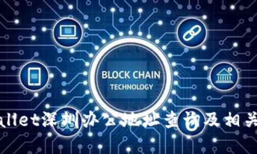 tpWallet深圳办公地址查询及相关信息