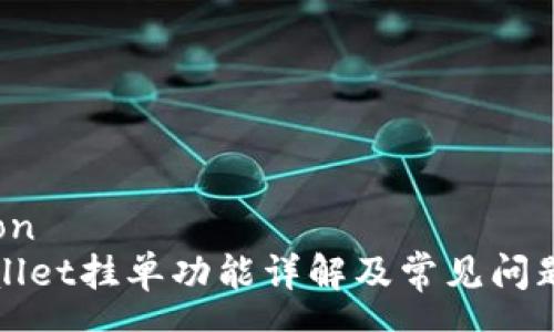 person
tpWallet挂单功能详解及常见问题解答