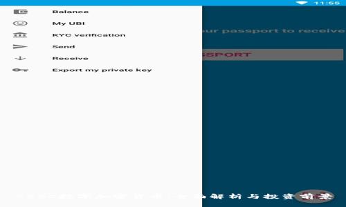 ABBC数字加密货币：全面解析与投资前景
