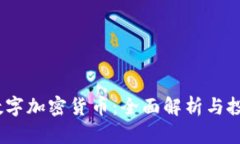 ABBC数字加密货币：全面解析与投资前景