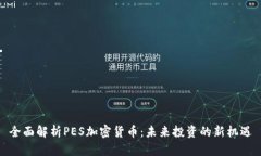 全面解析PES加密货币：未来投资的新机遇