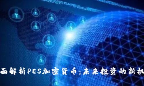 全面解析PES加密货币：未来投资的新机遇