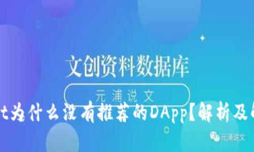 tpWallet为什么没有推荐的DApp？解析及解决方案