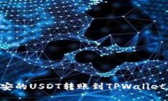 如何将币安的USDT转账到TPWallet：详细指南
