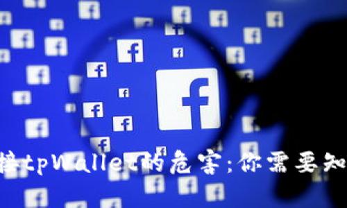 ziaoti授权连接tpWallet的危害：你需要知道的安全隐患