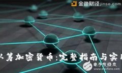如何认筹加密货币：完整指南与实用技巧