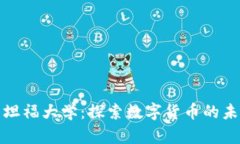 加密货币与斯坦福大学：探索数字货币的未来与