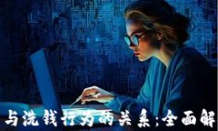 加密货币交易与洗钱行为的关系：全面解析与风