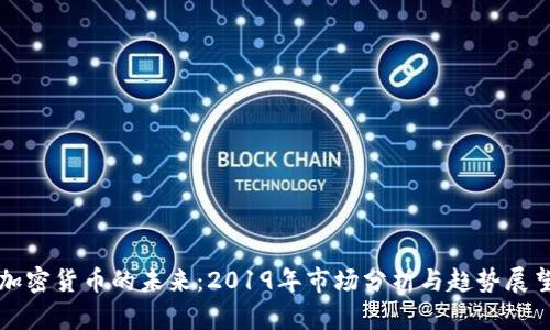 加密货币的未来：2019年市场分析与趋势展望
