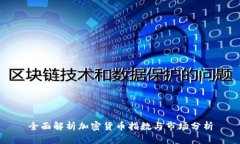 全面解析加密货币指数与市场分析