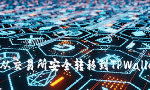 如何将资产从交易所安全转移到TPWallet：完整指南