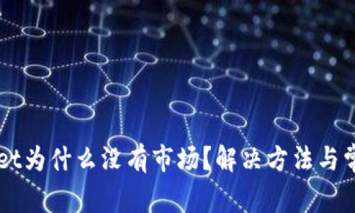 我的tpWallet为什么没有市场？解决方法与常见问题解析