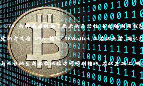 对于DTA（DaTa Token）是否能转到TPWallet（TP钱包），我们可以展开来探讨一下。TPWallet 是一个支持多种数字货币的去中心化钱包，而 DTA 是一种基于区块链的代币。在资产之间转移时，通常需要考虑几个关键因素，如支持的链、钱包的功能以及转账的具体流程等。

### DTA能否转到TPWallet的基本信息

第一步，了解 DTA 的基础信息。DTA 是一种基于区块链技术的代币，旨在提升数据的共享与商业利用价值。它在区块链网络之上运行，因此与其他数字资产的功能相似。其次，TPWallet 是一个全面支持多个区块链资产的钱包，用户可以通过它管理不同的数字货币。

### 转账流程

如果用户希望将 DTA 代币转入 TPWallet，首先需要确认以下几点：

1. **TPWallet是否支持DTA**：用户需要确认 TPWallet 是否已经支持 DTA 代币。如果支持，可以直接进行转账；如果不支持，则需要另寻他法。

2. **选择合适的网络**：DTA 可能在某些特定的平台上交易，用户需要选择一个支持 DTA 的网络进行转账。通常在进行任何代币的转账时，选择支持窃取的区块链网络是必须的。

3. **生成钱包地址**：在 TPWallet 中生成一个接收 DTA 的地址。在钱包应用内，通常可以找到生成替代地址的选项。

4. **进行转账**：在确认上述条件后，用户可以通过 DTA 所在的钱包或交易所，使用生成的 TPWallet 地址进行转账。输入金额和产生的目的地址后，确认并进行转账。

### 容易遇到的问题

在进行 DTA 向 TPWallet 的转账时，用户可能会遇到一些问题，例如：

1. **转账延迟**：由于区块链的特性，转账可能需要一些时间才能完成，尤其是在网络拥堵时。
   
2. **费用问题**：不同的区块链网络会有不同的转账费用，用户需要在转账前了解相关费用。

3. **地址错误**：在输入接收地址时，用户必须小心，以避免因发送到错误地址而造成的资产损失。

### DTA与TPWallet的结合

如果 DTA 可被成功转移至 TPWallet，用户可以享受 TPWallet 提供的多种功能，如资产管理、交易、代币质押等。这为 DTA 的持有者提供了更大的灵活性，并能够利用钱包的其他功能进行资产增值。

如果以后 TPWallet 增加对 DTA 的支持，这将为更多用户带来便利。总体来说，虽然目前情况复杂，但用户仍可通过一定的方式将 DTA 转入 TPWallet。而在此之前，确认支持性和费用将是用户首要考虑的事项。

### 结论

总结来说，如果用户希望将 DTA 转入 TPWallet，首先需确认 TPWallet 是否支持 DTA，如果支持，确保选择正确网络与无误地生成接收地址方可顺利转账。在此基础上，明确费用结构并耐心等待处理过程，以确保资产安全。因此，在进行任何数字资产转移时，用户都应保持高度的警惕和慎重。

希望以上信息对你能有所帮助！如果还有更具体的问题或想了解更深入的内容，请告知，我将乐于为你解答。