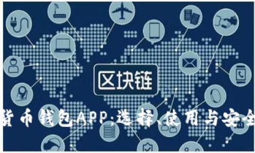 加密货币钱包APP：选择、使用与安全指南