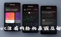 tpWallet没有网络的原因及解决方案