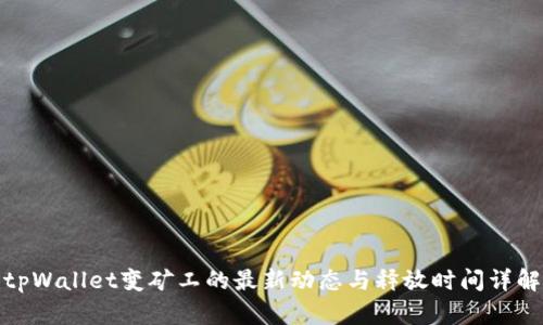 tpWallet变矿工的最新动态与释放时间详解