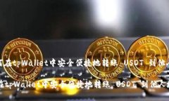 : 如何在tpWallet中安全便捷地转账 USDT 到他人地址