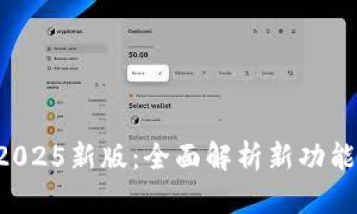 tpWallet 2025新版：全面解析新功能和使用技巧